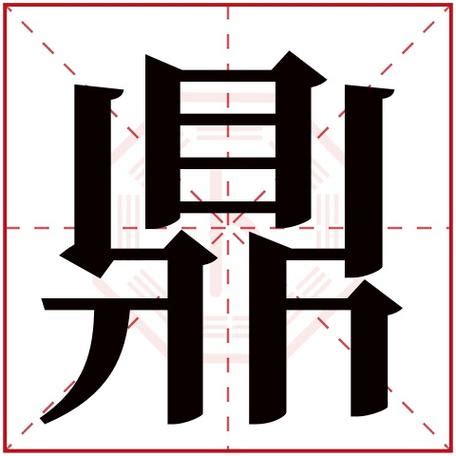 鼎字五行